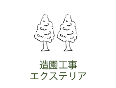 造園エクステリア