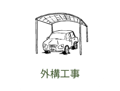 外構工事