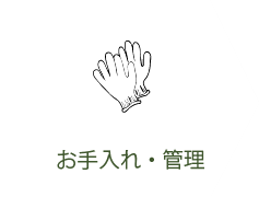 お手入れ・管理